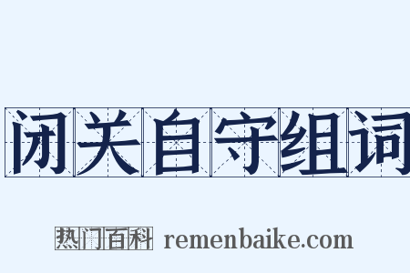 闭关自守组词是什么意思的图片